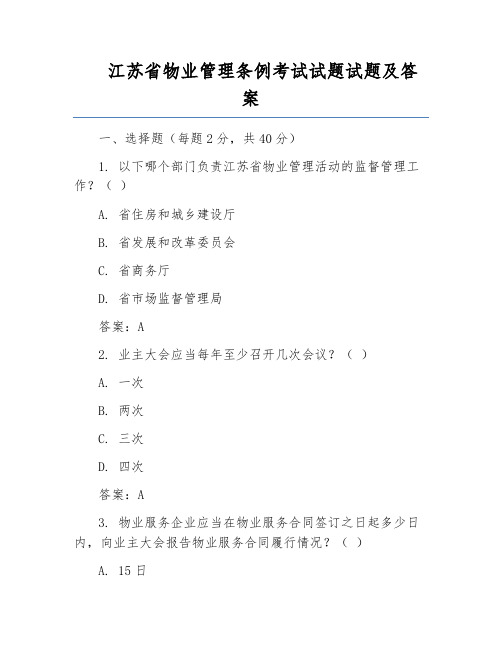 江苏省物业管理条例考试试题试题及答案