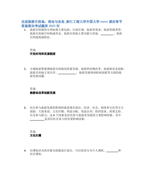 走进旅游目的地：理论与实务_浙江工商大学中国大学mooc课后章节答案期末考试题库2023年