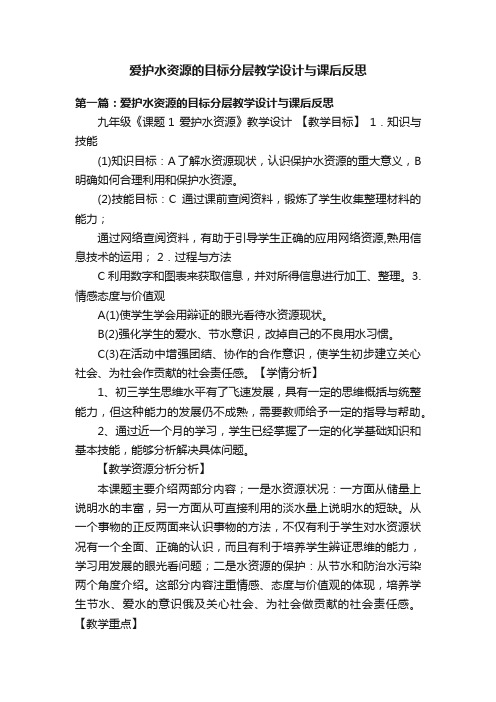 爱护水资源的目标分层教学设计与课后反思