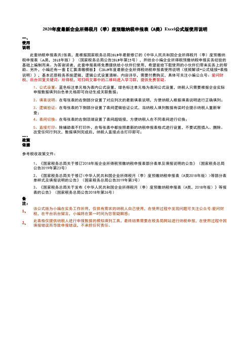 2020年度最新企业所得税月(季)度预缴纳税申报表(A类)实务模板(公式链接+逻辑验证+填报说明)