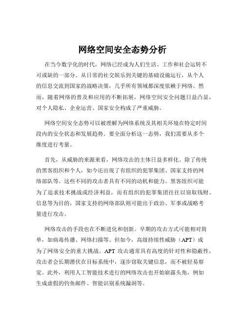 网络空间安全态势分析