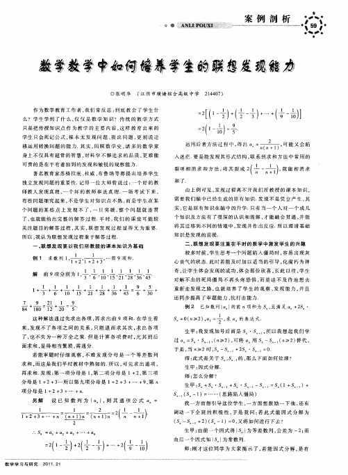 数学教学中如何培养学生的联想发现能力