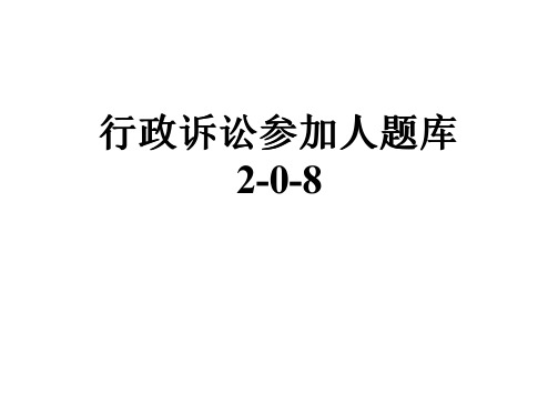 行政诉讼参加人题库2-0-8