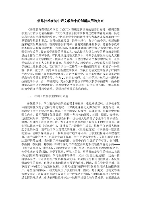 信息技术在初中语文教学中的创新应用的亮点