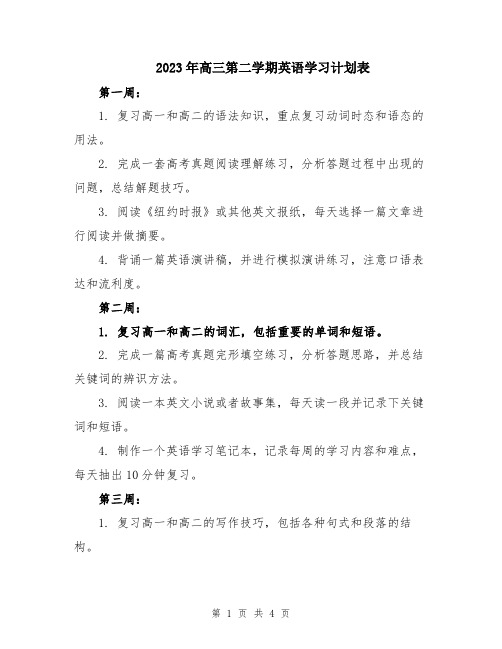 2023年高三第二学期英语学习计划表