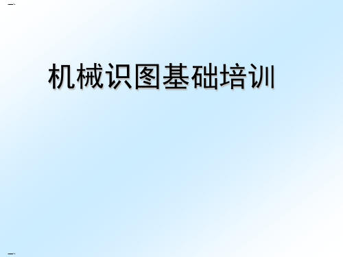 机械识图基础培训教材(PPT85页)