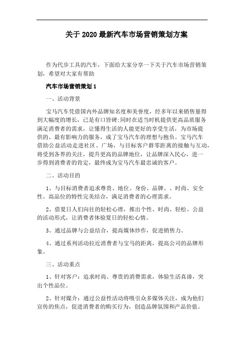 关于2020最新汽车市场营销策划方案