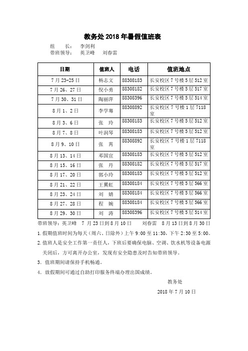 教务处2018年暑假值班表