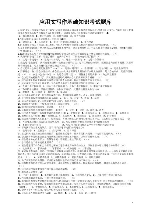 应用文写作基础知识题库及答案