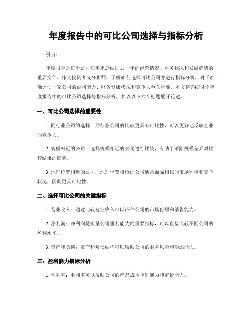 年度报告中的可比公司选择与指标分析