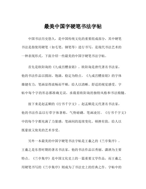 最美中国字硬笔书法字帖