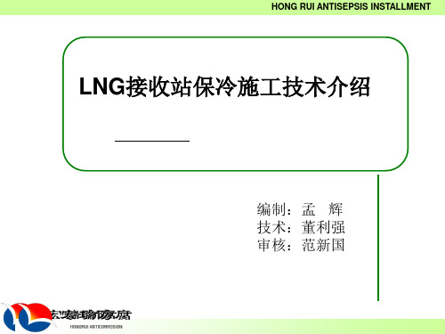 LNG保冷施工技术工艺