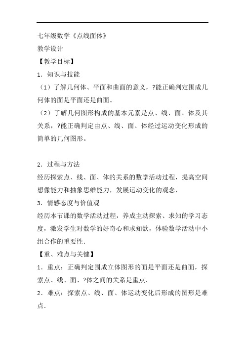 部审初中数学七年级上《点、线、面、体》刘志波教案教学设计 一等奖新名师优质公开课获奖比赛新课标人教