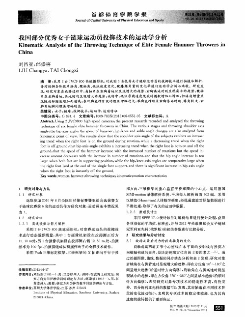 我国部分优秀女子链球运动员投掷技术的运动学分析