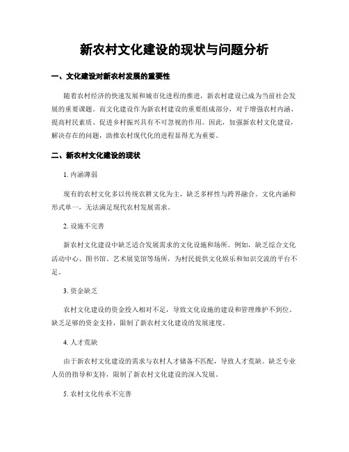 新农村文化建设的现状与问题分析