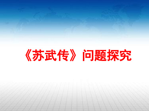 《苏武传》问题探究