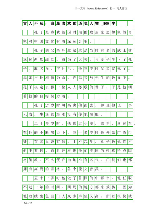 初一写人作文:古人不远:我最喜欢的历史人物_800字
