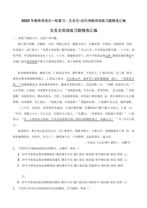 2022年新高考语文一轮复习文言文古代诗歌阅读练习题精选汇编含答案.docx