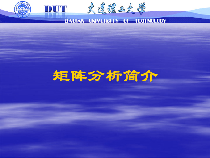 大连理工大学程名松矩阵与数值分析计算方法-第3章