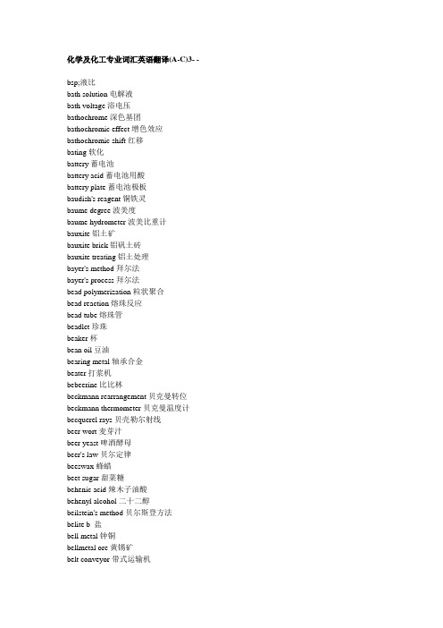 化学及化工专业词汇英语翻译(A-C)3