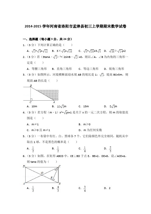 2015年河南省洛阳市孟津县初三上学期期末数学试卷[解析版]