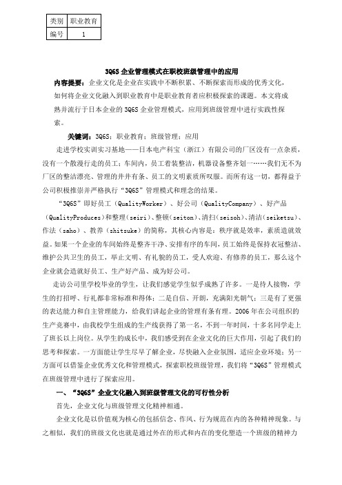 QS企业管理模式在职校班级管理中的应用