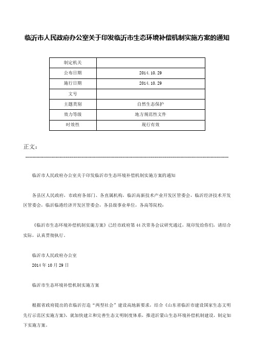 临沂市人民政府办公室关于印发临沂市生态环境补偿机制实施方案的通知-