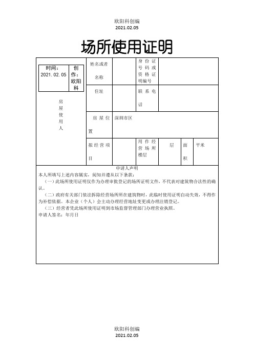 深圳市场地使用证明(一式三份)之欧阳科创编