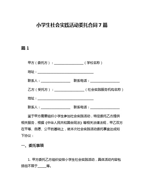 小学生社会实践活动委托合同7篇