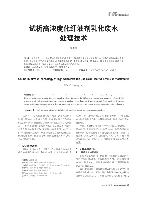 试析高浓度化纤油剂乳化废水处理技术