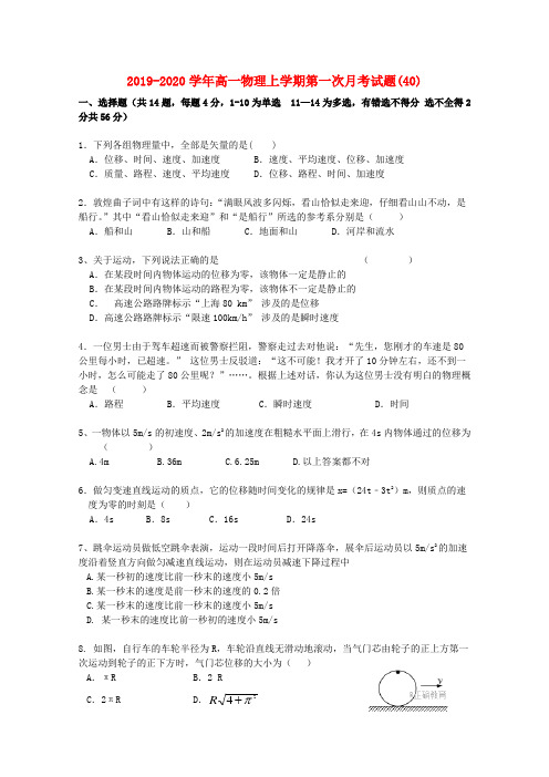 2019-2020学年高一物理上学期第一次月考试题(40).doc