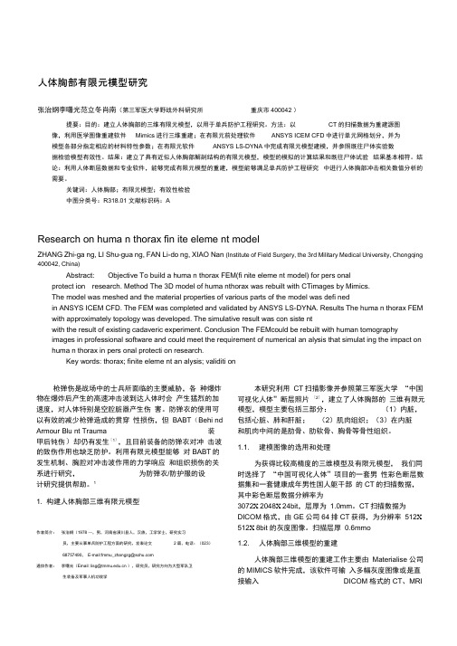 人体胸部有限元模型研究