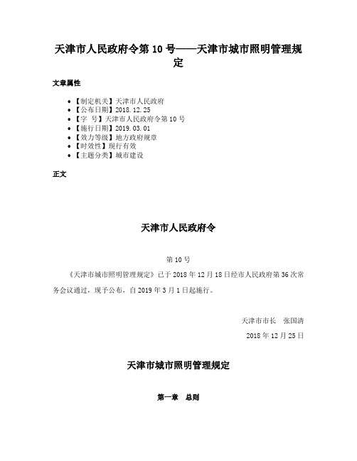 天津市人民政府令第10号——天津市城市照明管理规定