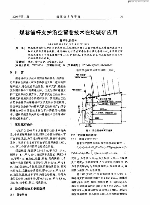 煤巷锚杆支护沿空留巷技术在垞城矿应用