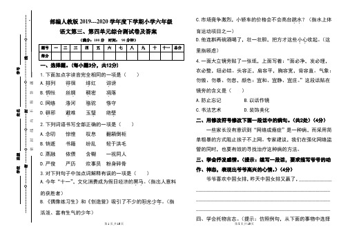 部编人教版2019---2020学年度下学期小学六年级语文第三、第四单元综合测试卷及答案