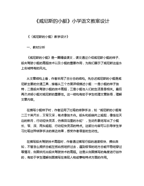 《威尼斯的小艇》小学语文教案设计