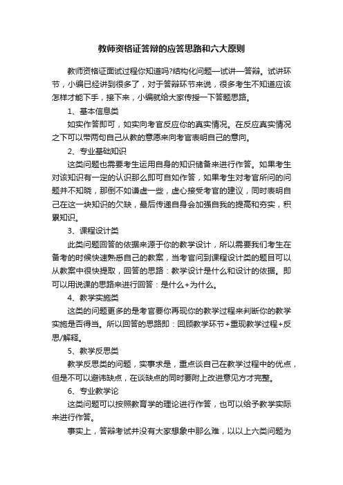 教师资格证答辩的应答思路和六大原则