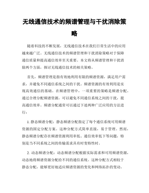 无线通信技术的频谱管理与干扰消除策略