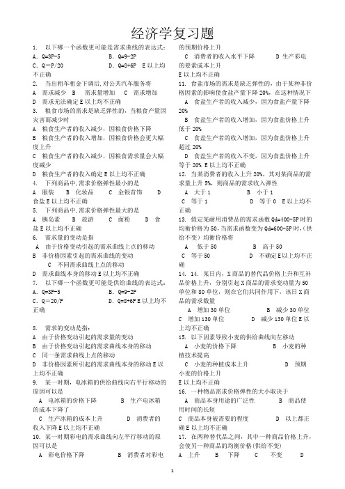 经济学复习题 (1)