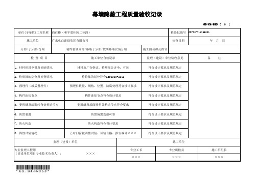 GD-C4-639 幕墙隐蔽工程质量验收记录