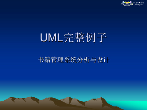 UML完整例子