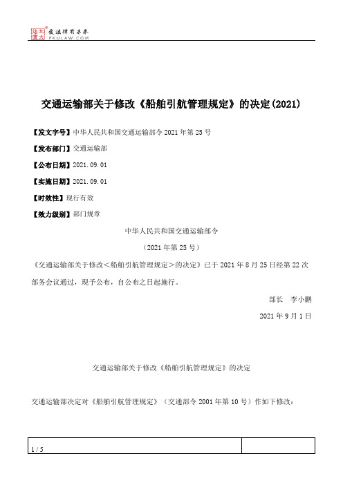 交通运输部关于修改《船舶引航管理规定》的决定(2021)