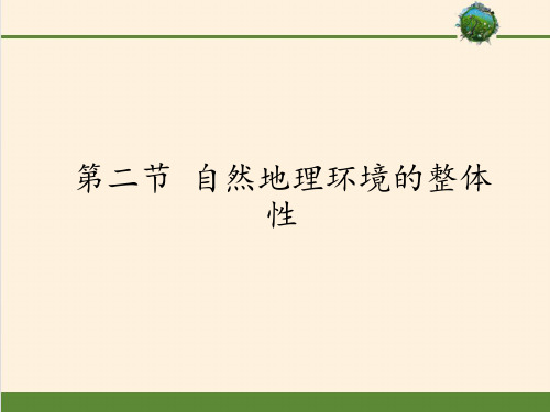 高中地理必修一课件-3.2自然地理环境的整体性2-湘教版