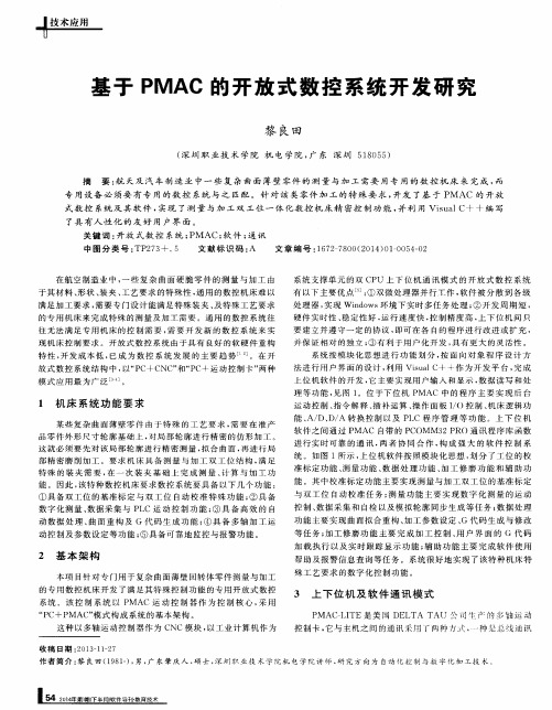 基于PMAC的开放式数控系统开发研究