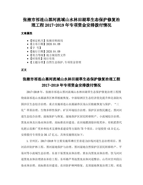 张掖市祁连山黑河流域山水林田湖草生态保护修复治理工程2017-2019年专项资金安排拨付情况