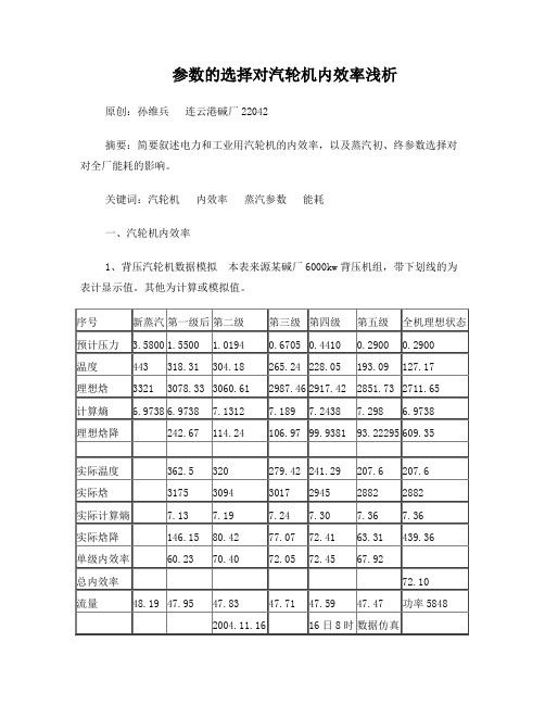 参数的选择与汽轮机内效率分析