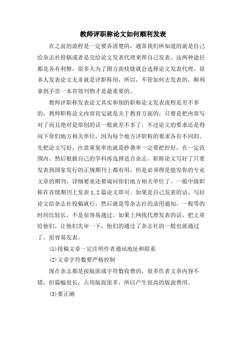 教师评职称论文如何顺利发表