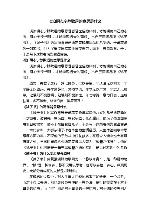 淡泊明志宁静致远的意思是什么