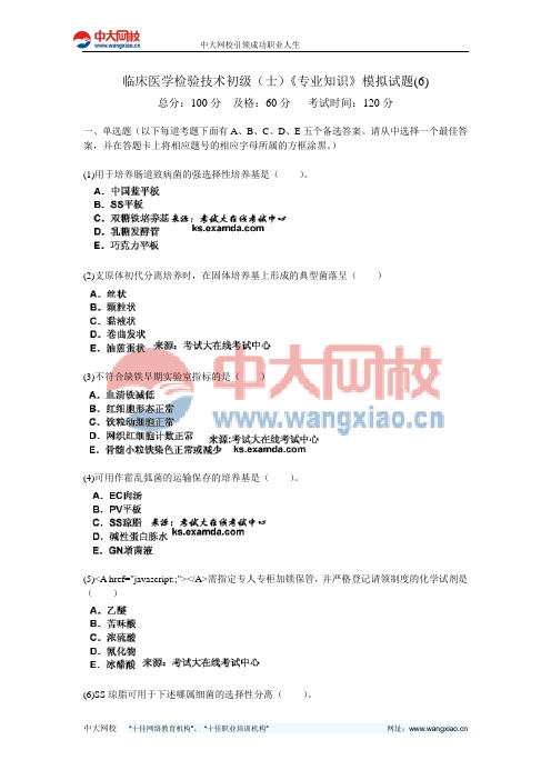 临床医学检验技术初级(士)《专业知识》模拟试题(6)-中大网校