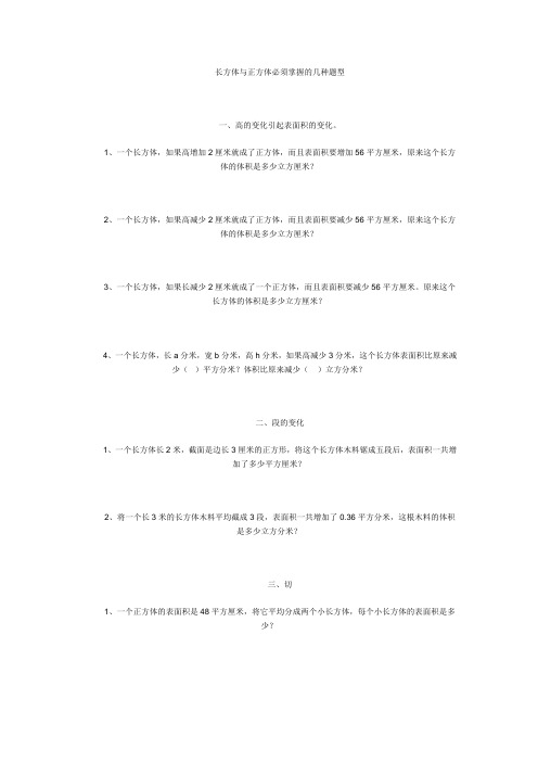 长方体与正方体必须掌握的几种题型 2